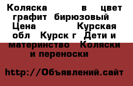Коляска indigo 2 в 1. цвет графит- бирюзовый › Цена ­ 12 500 - Курская обл., Курск г. Дети и материнство » Коляски и переноски   